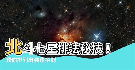 七星排法